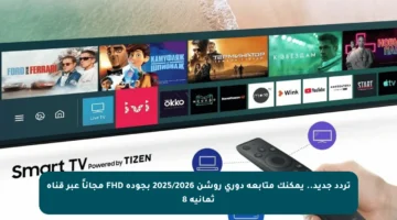 تردد جديد.. يمكنك متابعة دوري روشن 2025/2026 بجودة FHD مجاناً عبر قناة ثمانية 8